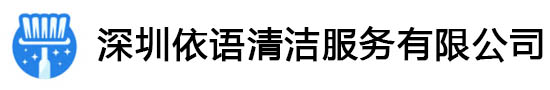 深圳依语清洁服务有限公司